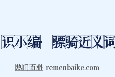 识小编·骠骑近义词是什么意思的图片